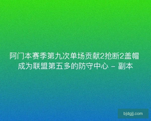 阿门本赛季第九次单场贡献2抢断2盖帽 成为联盟第五多的防守中心 - 副本
