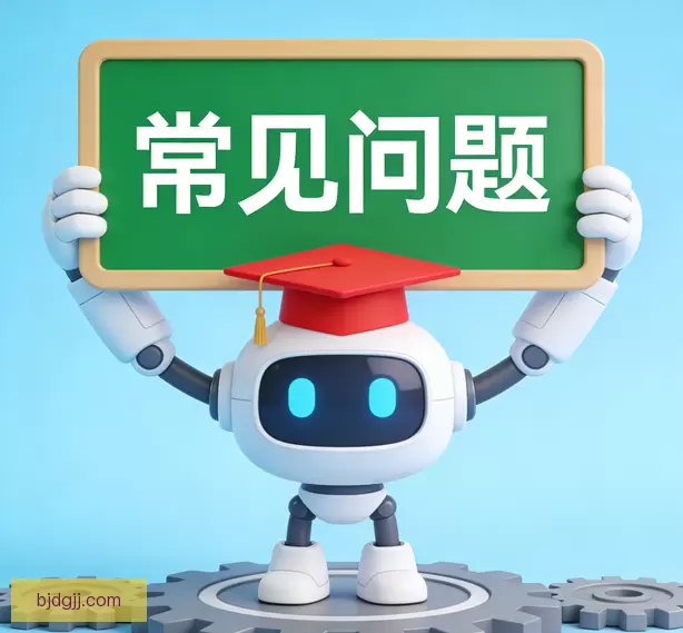常见问题
