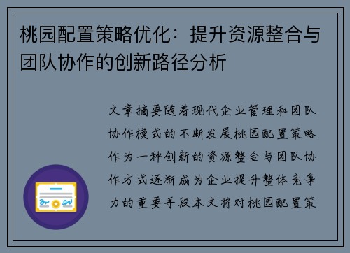 桃园配置策略优化：提升资源整合与团队协作的创新路径分析