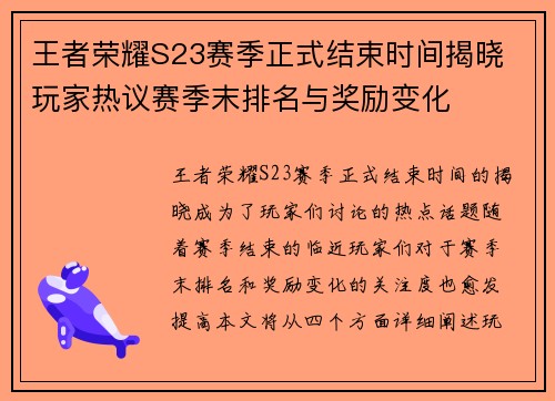 王者荣耀S23赛季正式结束时间揭晓 玩家热议赛季末排名与奖励变化