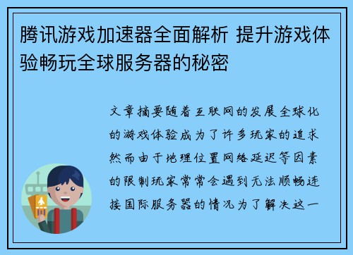 腾讯游戏加速器全面解析 提升游戏体验畅玩全球服务器的秘密