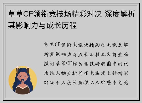草草CF领衔竞技场精彩对决 深度解析其影响力与成长历程