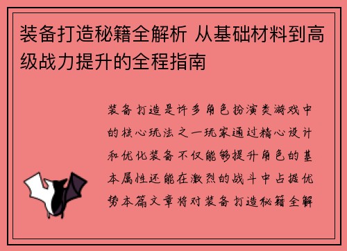 装备打造秘籍全解析 从基础材料到高级战力提升的全程指南