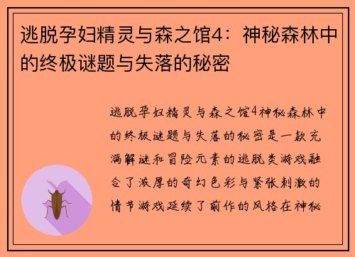 逃脱孕妇精灵与森之馆4：神秘森林中的终极谜题与失落的秘密